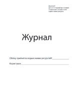 Журнал обліку прийнятих водних живих ресурсів